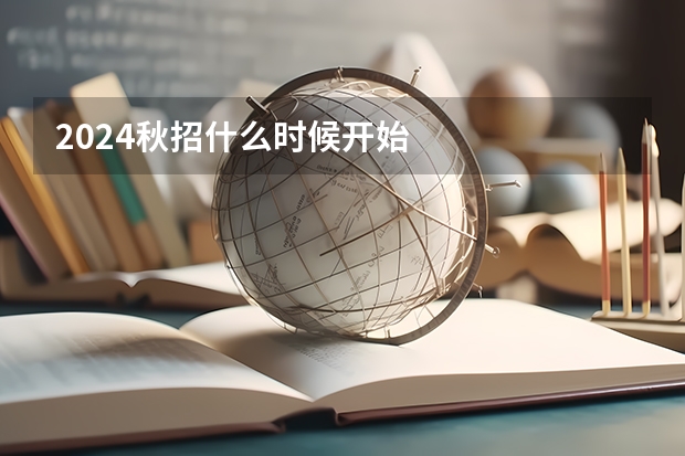 2024秋招什么时候开始