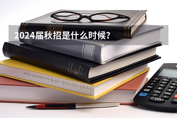 2024届秋招是什么时候？