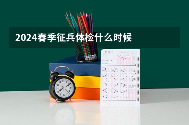 2024春季征兵体检什么时候
