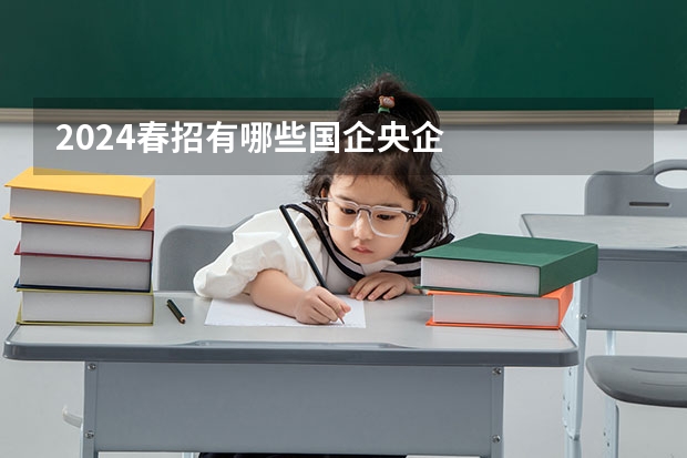 2024春招有哪些国企央企