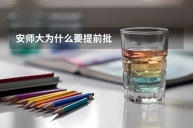 安师大为什么要提前批