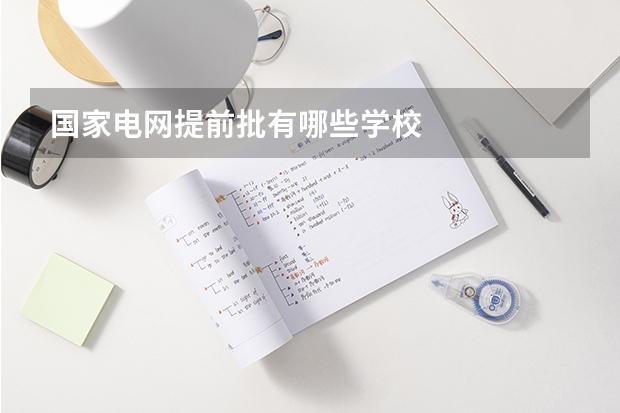 国家电网提前批有哪些学校