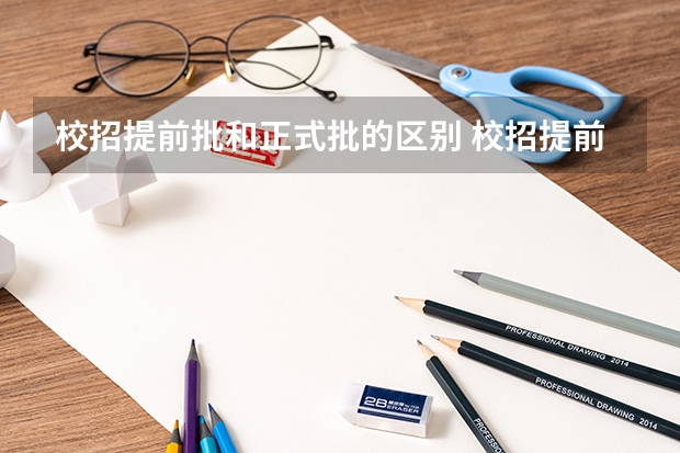 校招提前批和正式批的区别 校招提前批和正式批的区别是什么