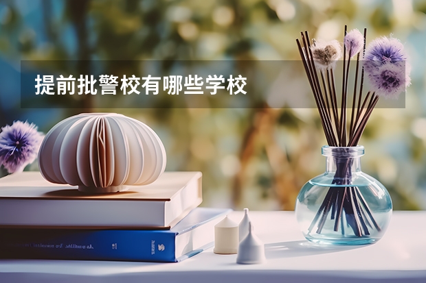 提前批警校有哪些学校