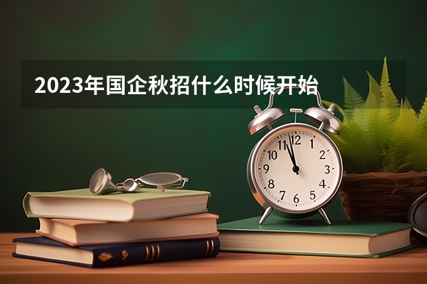 2023年国企秋招什么时候开始