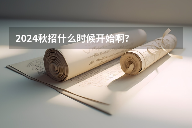2024秋招什么时候开始啊？