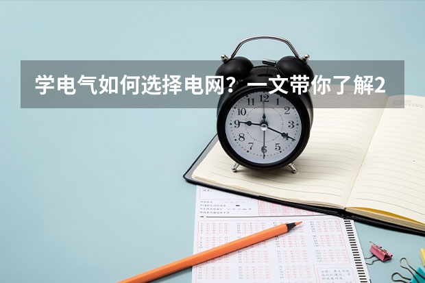 学电气如何选择电网?一文带你了解2024年国网一批各省电网热度排行榜和薪资待遇!