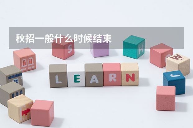 秋招一般什么时候结束