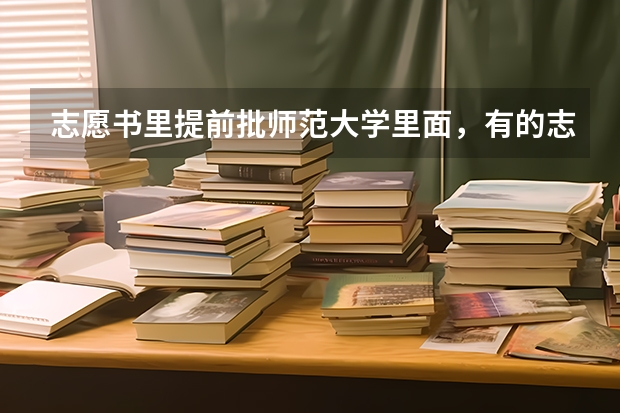 志愿书里提前批师范大学里面，有的志愿有括号师范有的没有括号师范，两种有什么差别？
