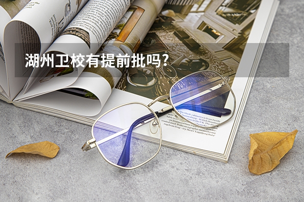 湖州卫校有提前批吗?