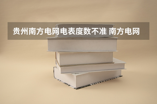 贵州南方电网电表度数不准 南方电网秋季招聘贵州局面试时间