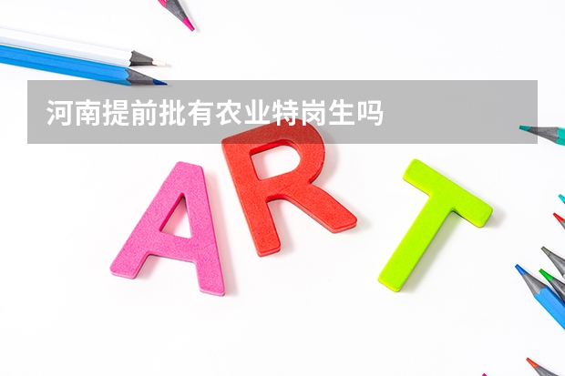 河南提前批有农业特岗生吗
