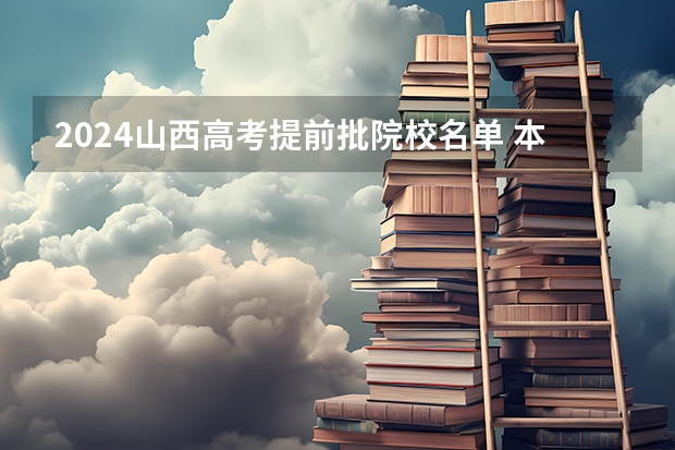 2024山西高考提前批院校名单 本专提前批大学有哪些