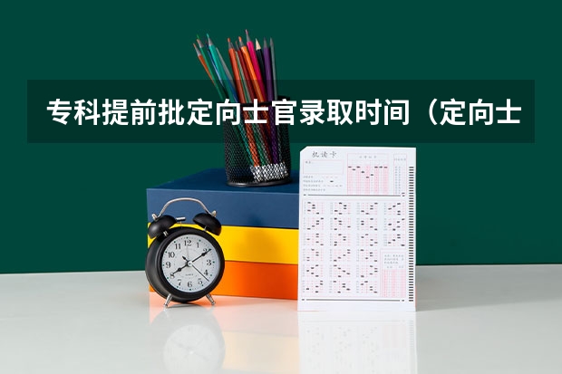 专科提前批定向士官录取时间（定向士官提前批的流程？）