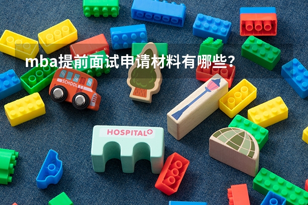 mba提前面试申请材料有哪些？