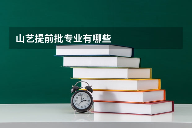 山艺提前批专业有哪些