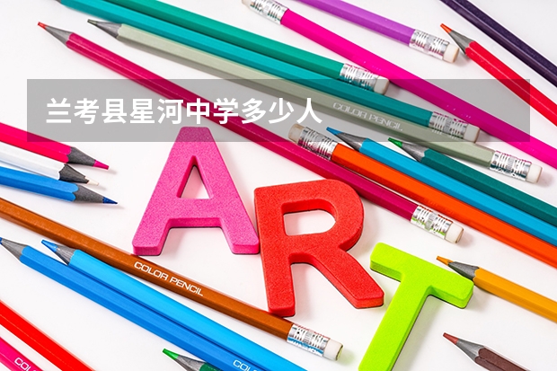 兰考县星河中学多少人
