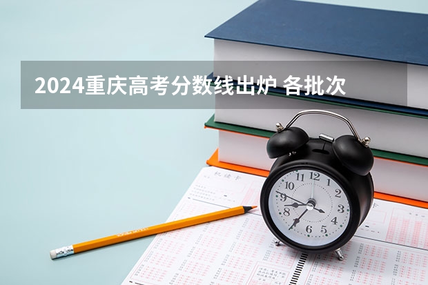 2024重庆高考分数线出炉 各批次分数线是多少