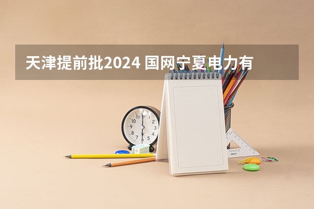 天津提前批2024 国网宁夏电力有限公司2024年高校毕业生提前批招聘行程发布！