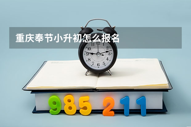 重庆奉节小升初怎么报名