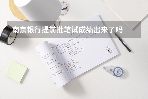 南京银行提前批笔试成绩出来了吗