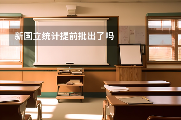新国立统计提前批出了吗