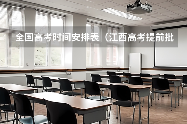 全国高考时间安排表（江西高考提前批录取结果公布具体时间）