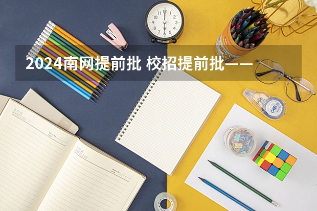 2024南网提前批 校招提前批——福建电网篇