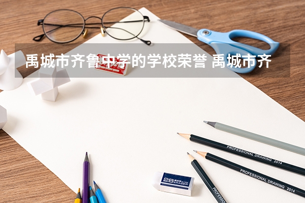 禹城市齐鲁中学的学校荣誉 禹城市齐鲁中学的师资力量