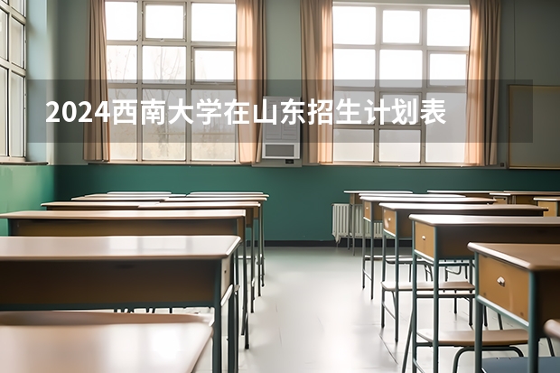 2024西南大学在山东招生计划表