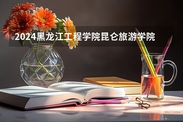 2024黑龙江工程学院昆仑旅游学院在山东招生计划表