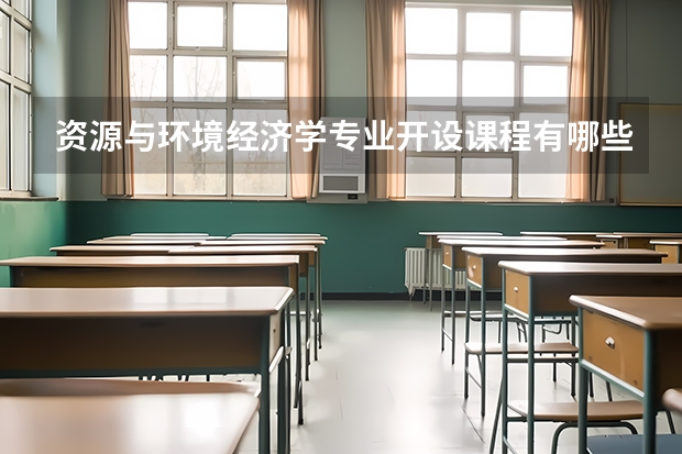 资源与环境经济学专业开设课程有哪些 考研方向评测