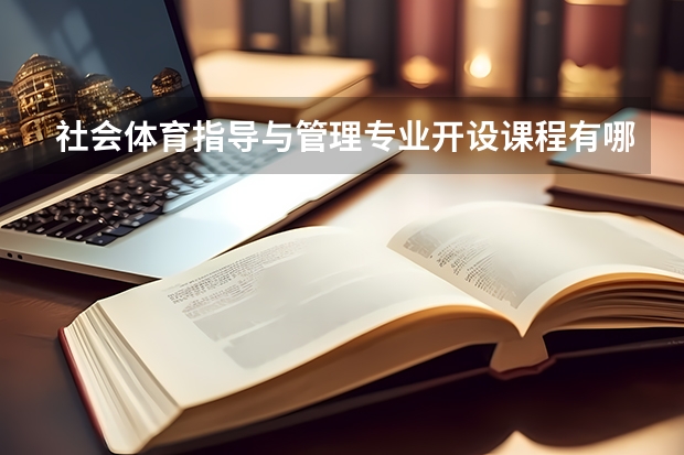 社会体育指导与管理专业开设课程有哪些 考研方向评测