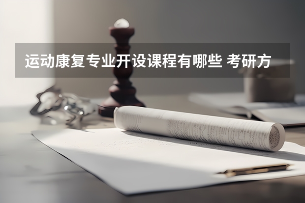 运动康复专业开设课程有哪些 考研方向评测