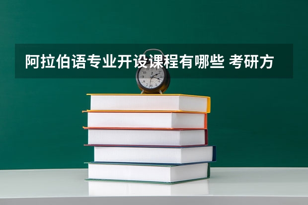 阿拉伯语专业开设课程有哪些 考研方向评测