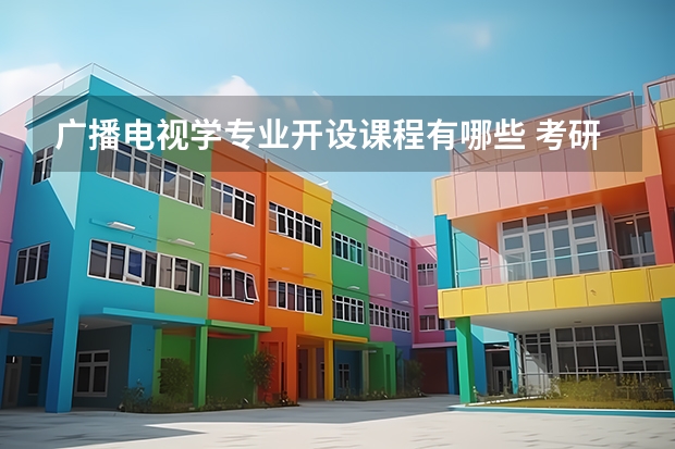 广播电视学专业开设课程有哪些 考研方向评测