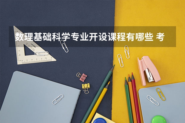 数理基础科学专业开设课程有哪些 考研方向评测