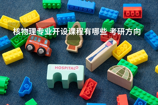 核物理专业开设课程有哪些 考研方向评测