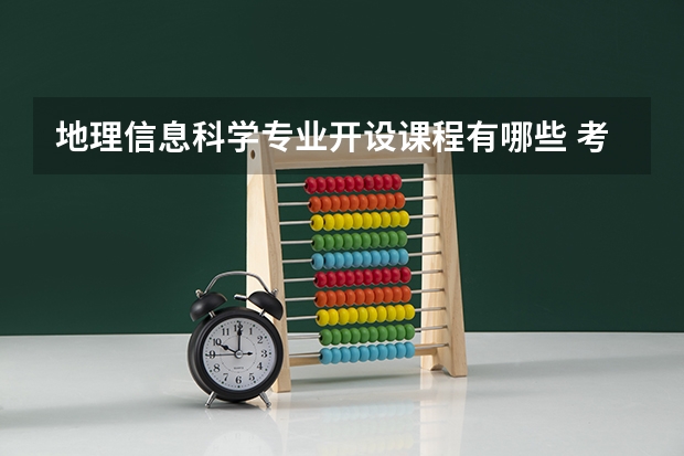 地理信息科学专业开设课程有哪些 考研方向评测