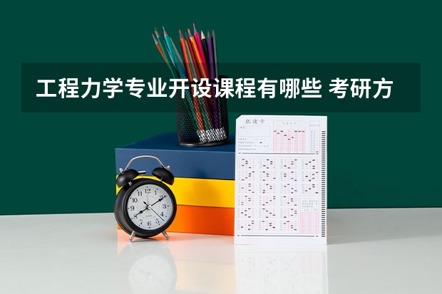 工程力学专业开设课程有哪些 考研方向评测