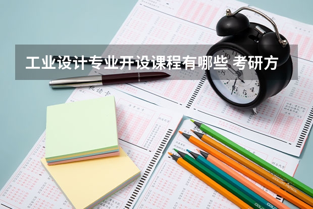 工业设计专业开设课程有哪些 考研方向评测