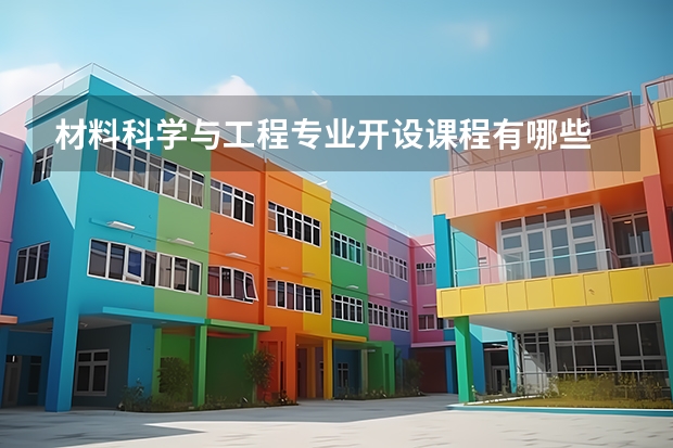 材料科学与工程专业开设课程有哪些 考研方向评测