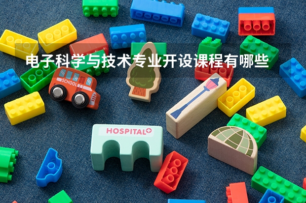 电子科学与技术专业开设课程有哪些 考研方向评测