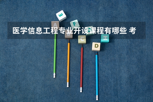 医学信息工程专业开设课程有哪些 考研方向评测