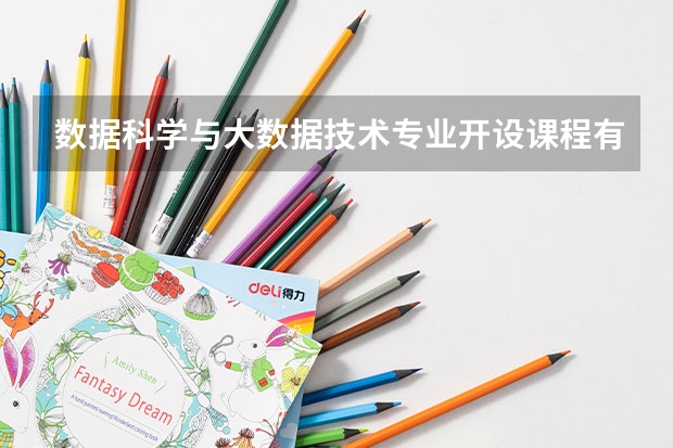 数据科学与大数据技术专业开设课程有哪些 考研方向评测