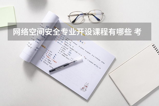 网络空间安全专业开设课程有哪些 考研方向评测