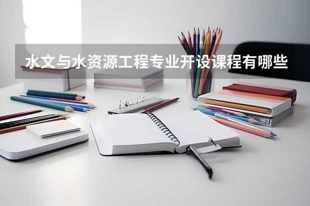 水文与水资源工程专业开设课程有哪些 考研方向评测