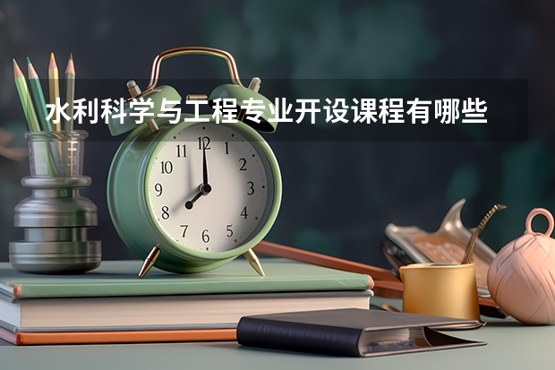 水利科学与工程专业开设课程有哪些 考研方向评测