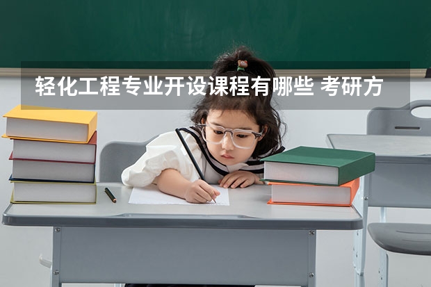 轻化工程专业开设课程有哪些 考研方向评测