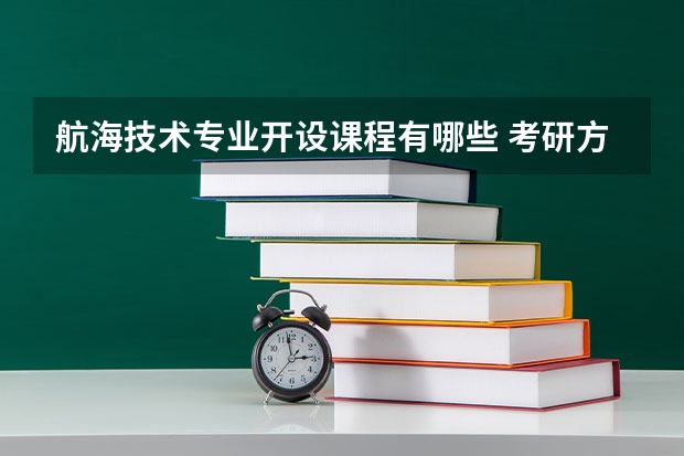 航海技术专业开设课程有哪些 考研方向评测